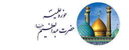 حوزه علمیه حضرت عبدالعظیم(ع)