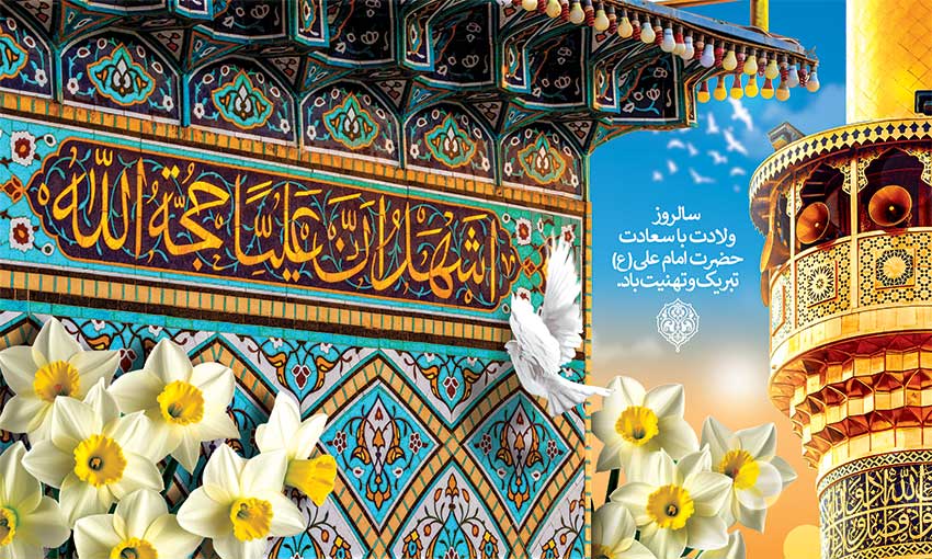 سالروز ولادت با سر سعادت حضرت امام علی علیه‌السلام مبارک باد